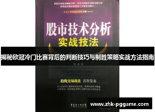 揭秘欧冠冷门比赛背后的判断技巧与制胜策略实战方法指南