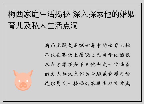 梅西家庭生活揭秘 深入探索他的婚姻育儿及私人生活点滴