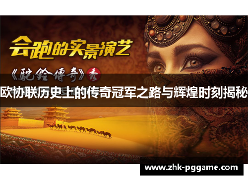 欧协联历史上的传奇冠军之路与辉煌时刻揭秘 欧协联历史上的传奇冠军之路与辉煌时刻揭秘