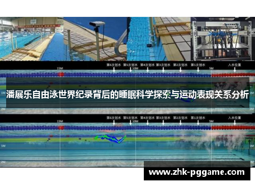 潘展乐自由泳世界纪录背后的睡眠科学探索与运动表现关系分析