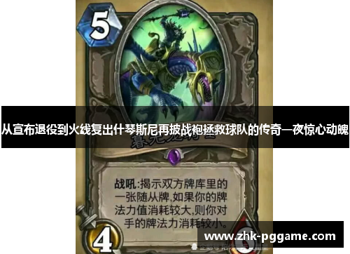 从宣布退役到火线复出什琴斯尼再披战袍拯救球队的传奇一夜惊心动魄