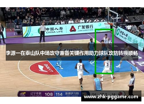 李源一在泰山队中场攻守兼备关键作用助力球队攻防转换顺畅