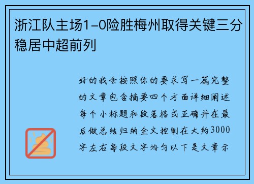 浙江队主场1-0险胜梅州取得关键三分稳居中超前列