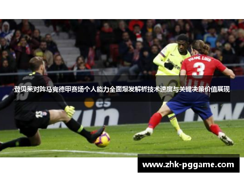 登贝莱对阵马竞德甲赛场个人能力全面爆发解析技术速度与关键决策价值展现