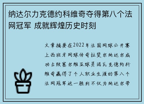 纳达尔力克德约科维奇夺得第八个法网冠军 成就辉煌历史时刻