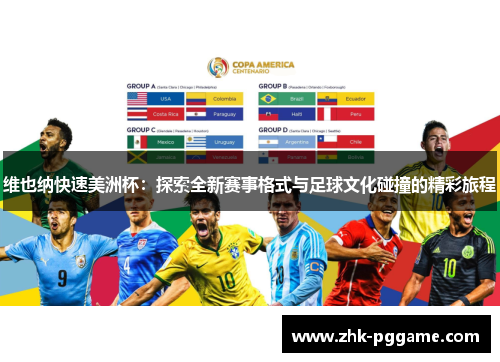 维也纳快速美洲杯：探索全新赛事格式与足球文化碰撞的精彩旅程