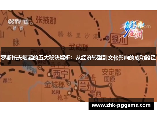 罗斯托夫崛起的五大秘诀解析：从经济转型到文化影响的成功路径