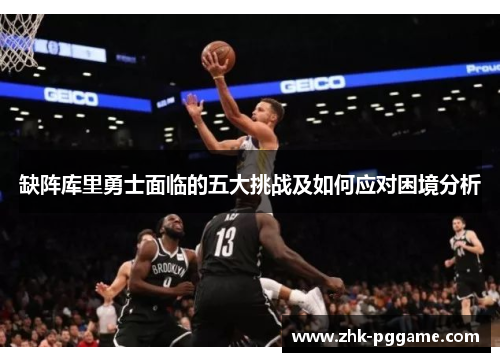 缺阵库里勇士面临的五大挑战及如何应对困境分析