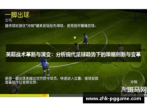 英超战术革新与演变：分析现代足球趋势下的策略创新与变革