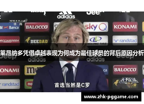 莱昂纳多凭借卓越表现为何成为最佳球员的背后原因分析