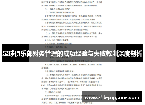 足球俱乐部财务管理的成功经验与失败教训深度剖析