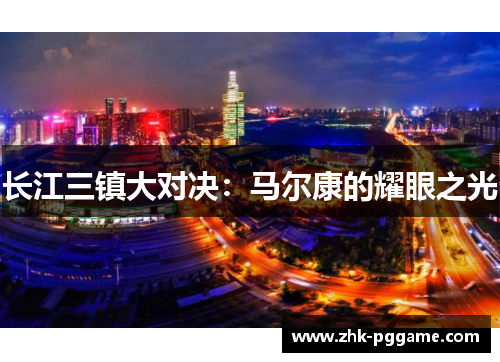 长江三镇大对决：马尔康的耀眼之光