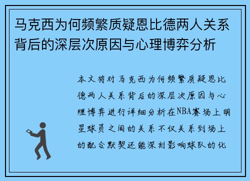 马克西为何频繁质疑恩比德两人关系背后的深层次原因与心理博弈分析