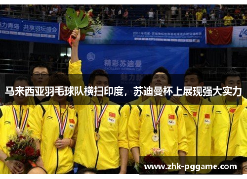 马来西亚羽毛球队横扫印度，苏迪曼杯上展现强大实力