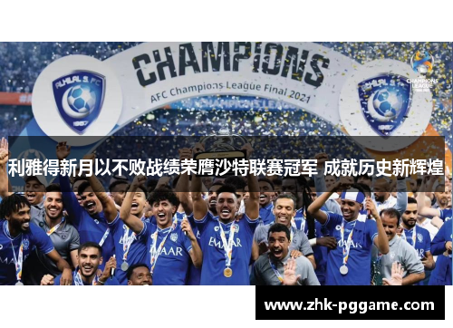 利雅得新月以不败战绩荣膺沙特联赛冠军 成就历史新辉煌 利雅得新月以不败战绩荣膺沙特联赛冠军 成就历史新辉煌