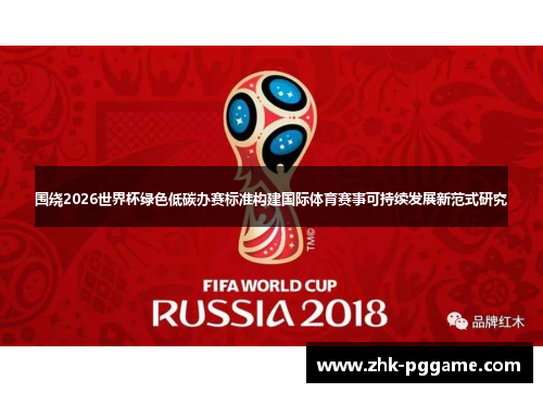 围绕2026世界杯绿色低碳办赛标准构建国际体育赛事可持续发展新范式研究 围绕2026世界杯绿色低碳办赛标准构建国际体育赛事可持续发展新范式研究