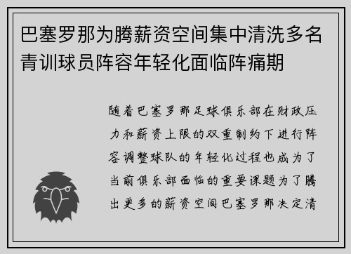 巴塞罗那为腾薪资空间集中清洗多名青训球员阵容年轻化面临阵痛期