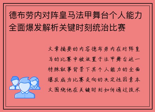 德布劳内对阵皇马法甲舞台个人能力全面爆发解析关键时刻统治比赛