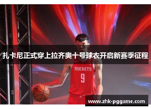 扎卡尼正式穿上拉齐奥十号球衣开启新赛季征程
