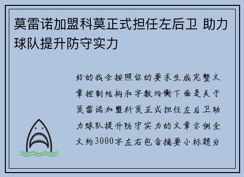 莫雷诺加盟科莫正式担任左后卫 助力球队提升防守实力