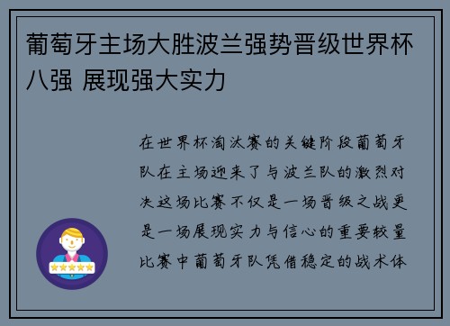葡萄牙主场大胜波兰强势晋级世界杯八强 展现强大实力