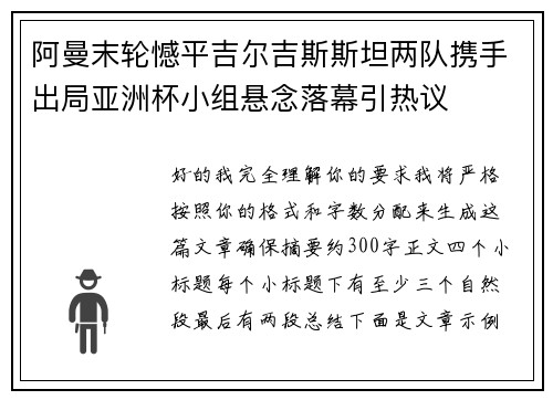 阿曼末轮憾平吉尔吉斯斯坦两队携手出局亚洲杯小组悬念落幕引热议