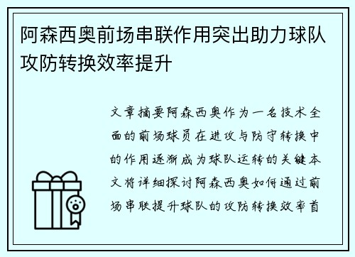 阿森西奥前场串联作用突出助力球队攻防转换效率提升 阿森西奥前场串联作用突出助力球队攻防转换效率提升