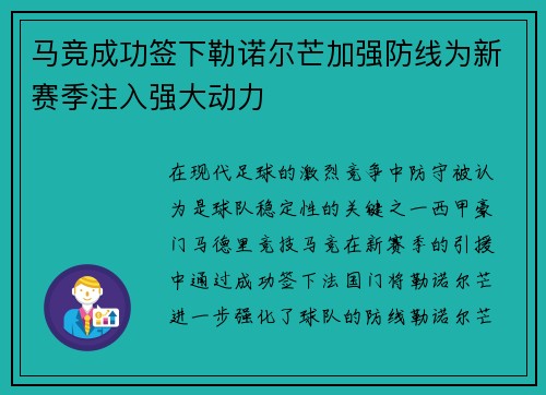 马竞成功签下勒诺尔芒加强防线为新赛季注入强大动力