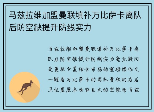 马兹拉维加盟曼联填补万比萨卡离队后防空缺提升防线实力