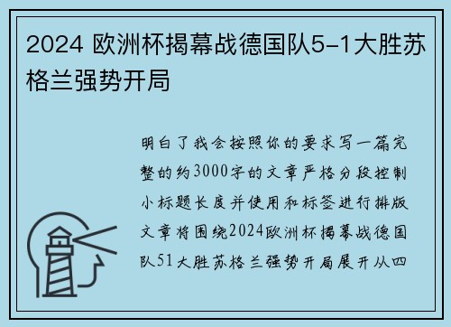 2024 欧洲杯揭幕战德国队5-1大胜苏格兰强势开局