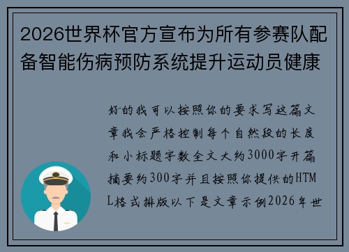 2026世界杯官方宣布为所有参赛队配备智能伤病预防系统提升运动员健康保障 2026世界杯官方宣布为所有参赛队配备智能伤病预防系统提升运动员健康保障