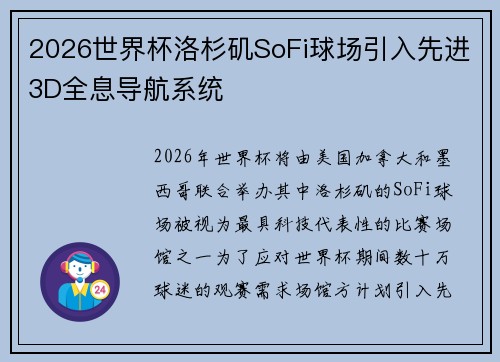 2026世界杯洛杉矶SoFi球场引入先进3D全息导航系统 2026世界杯洛杉矶SoFi球场引入先进3D全息导航系统