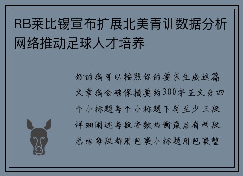 RB莱比锡宣布扩展北美青训数据分析网络推动足球人才培养