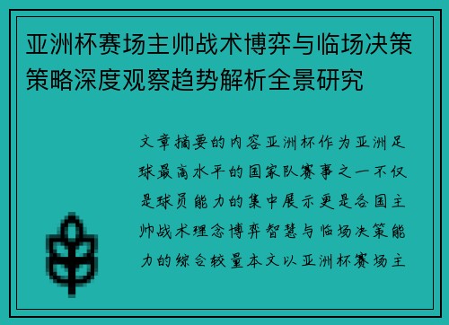 亚洲杯赛场主帅战术博弈与临场决策策略深度观察趋势解析全景研究
