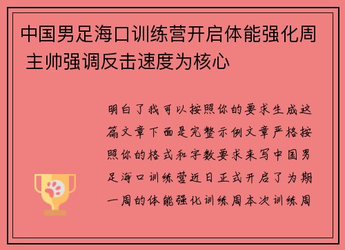 中国男足海口训练营开启体能强化周 主帅强调反击速度为核心