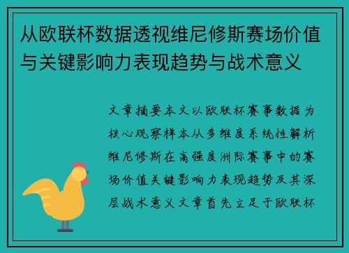 从欧联杯数据透视维尼修斯赛场价值与关键影响力表现趋势与战术意义