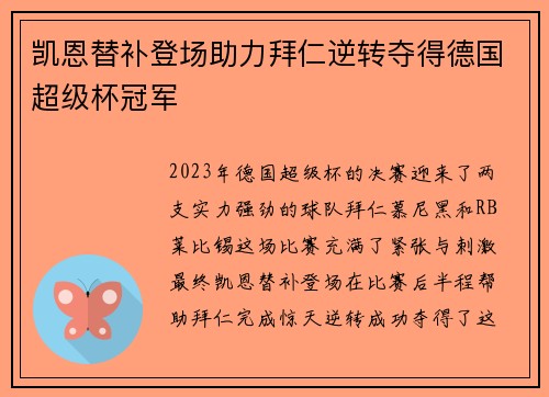 凯恩替补登场助力拜仁逆转夺得德国超级杯冠军