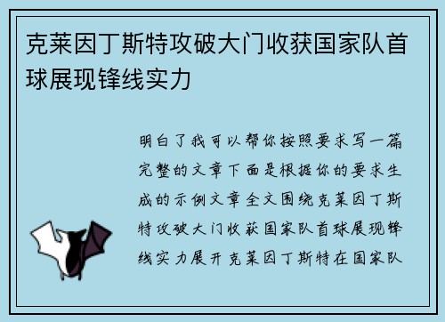 克莱因丁斯特攻破大门收获国家队首球展现锋线实力 克莱因丁斯特攻破大门收获国家队首球展现锋线实力