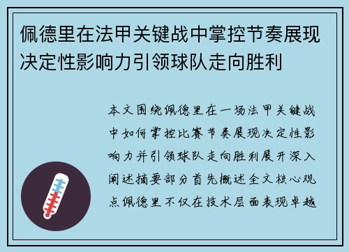 佩德里在法甲关键战中掌控节奏展现决定性影响力引领球队走向胜利