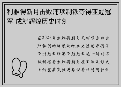 利雅得新月击败浦项制铁夺得亚冠冠军 成就辉煌历史时刻
