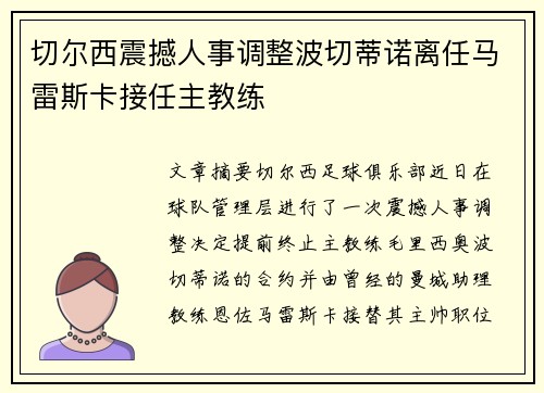 切尔西震撼人事调整波切蒂诺离任马雷斯卡接任主教练 切尔西震撼人事调整波切蒂诺离任马雷斯卡接任主教练