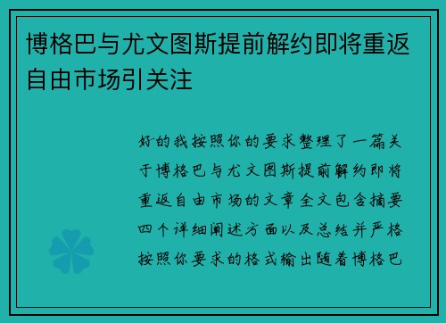 博格巴与尤文图斯提前解约即将重返自由市场引关注 博格巴与尤文图斯提前解约即将重返自由市场引关注