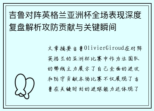 吉鲁对阵英格兰亚洲杯全场表现深度复盘解析攻防贡献与关键瞬间 吉鲁对阵英格兰亚洲杯全场表现深度复盘解析攻防贡献与关键瞬间