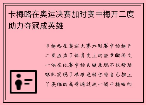 卡梅略在奥运决赛加时赛中梅开二度助力夺冠成英雄 卡梅略在奥运决赛加时赛中梅开二度助力夺冠成英雄