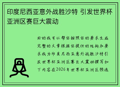 印度尼西亚意外战胜沙特 引发世界杯亚洲区赛巨大震动