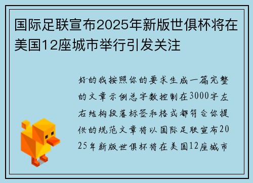 国际足联宣布2025年新版世俱杯将在美国12座城市举行引发关注 国际足联宣布2025年新版世俱杯将在美国12座城市举行引发关注