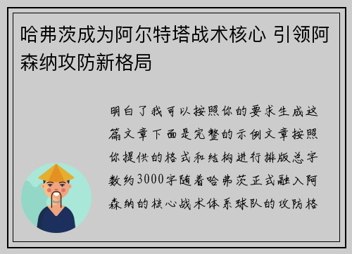哈弗茨成为阿尔特塔战术核心 引领阿森纳攻防新格局