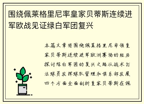 围绕佩莱格里尼率皇家贝蒂斯连续进军欧战见证绿白军团复兴 围绕佩莱格里尼率皇家贝蒂斯连续进军欧战见证绿白军团复兴