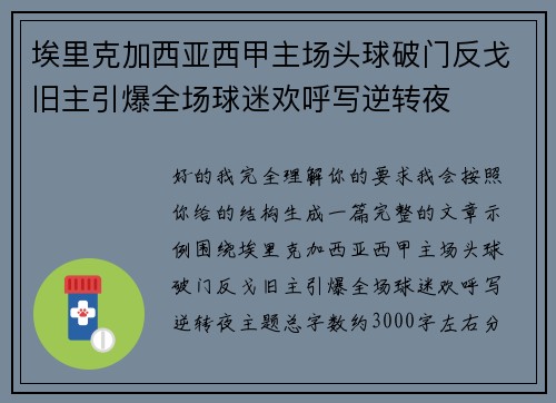 埃里克加西亚西甲主场头球破门反戈旧主引爆全场球迷欢呼写逆转夜
