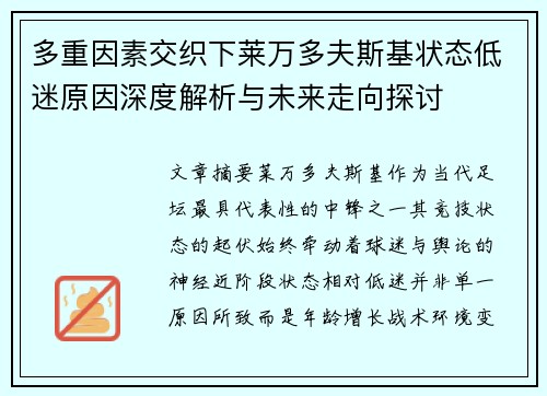 多重因素交织下莱万多夫斯基状态低迷原因深度解析与未来走向探讨